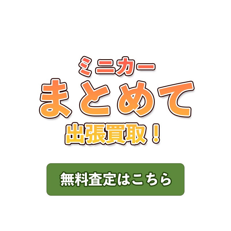ミニカーまとめて出張買取！無料査定はこちら