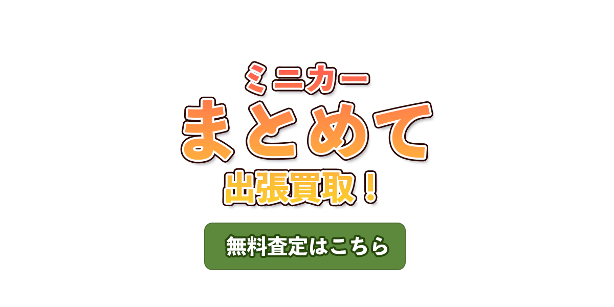 ミニカーまとめて出張買取！無料査定はこちら