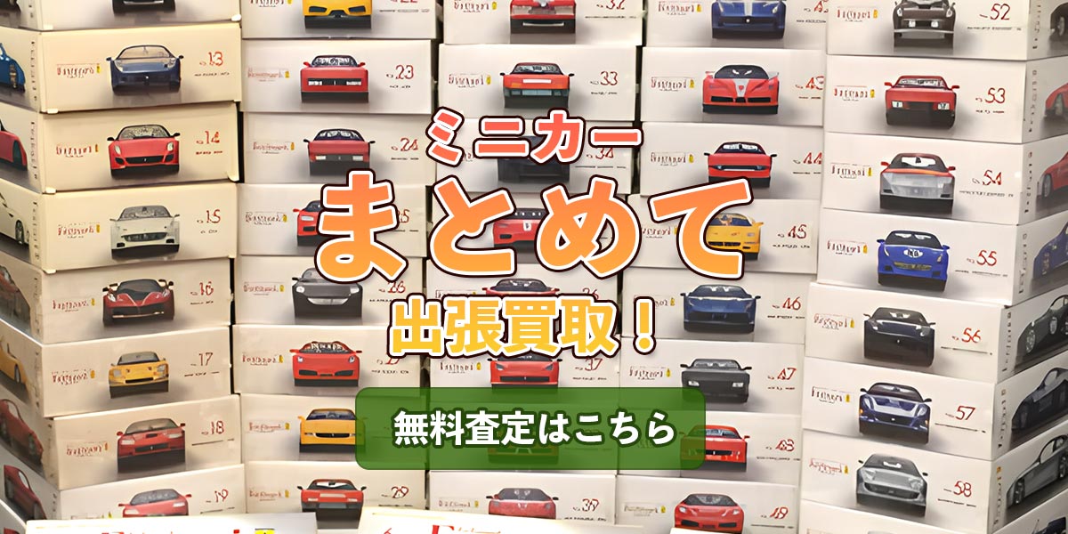 プラモデルのまとめ査定